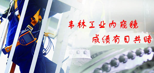 北京韋林意威特工業內窺鏡有限公司 北京韋林意威特工業內窺鏡有限公司