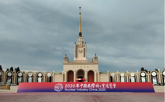 2020年中國國際核工業展覽會 2020年中國國際核工業展覽會
