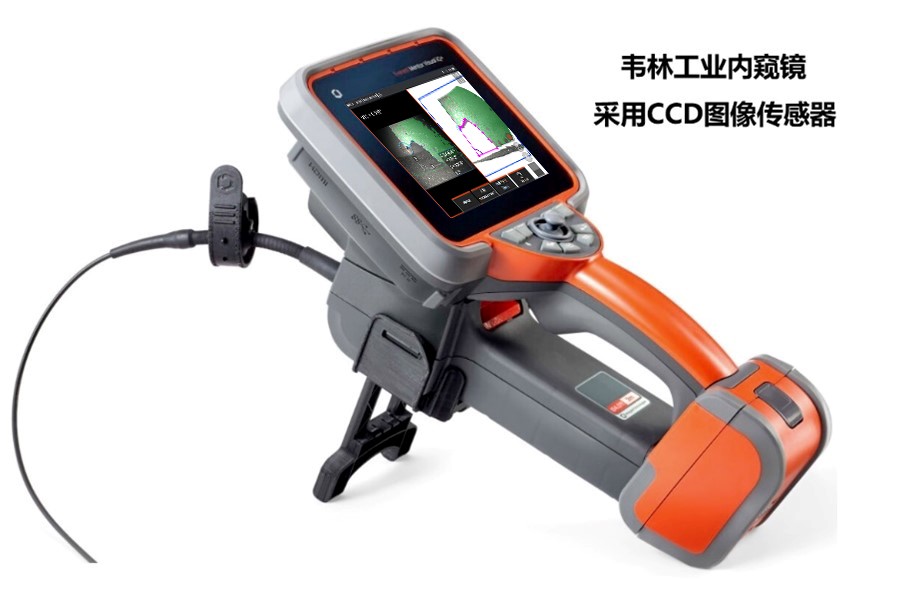 采用CCD圖像傳感器的韋林工業內窺鏡 采用CCD圖像傳感器的韋林工業內窺鏡