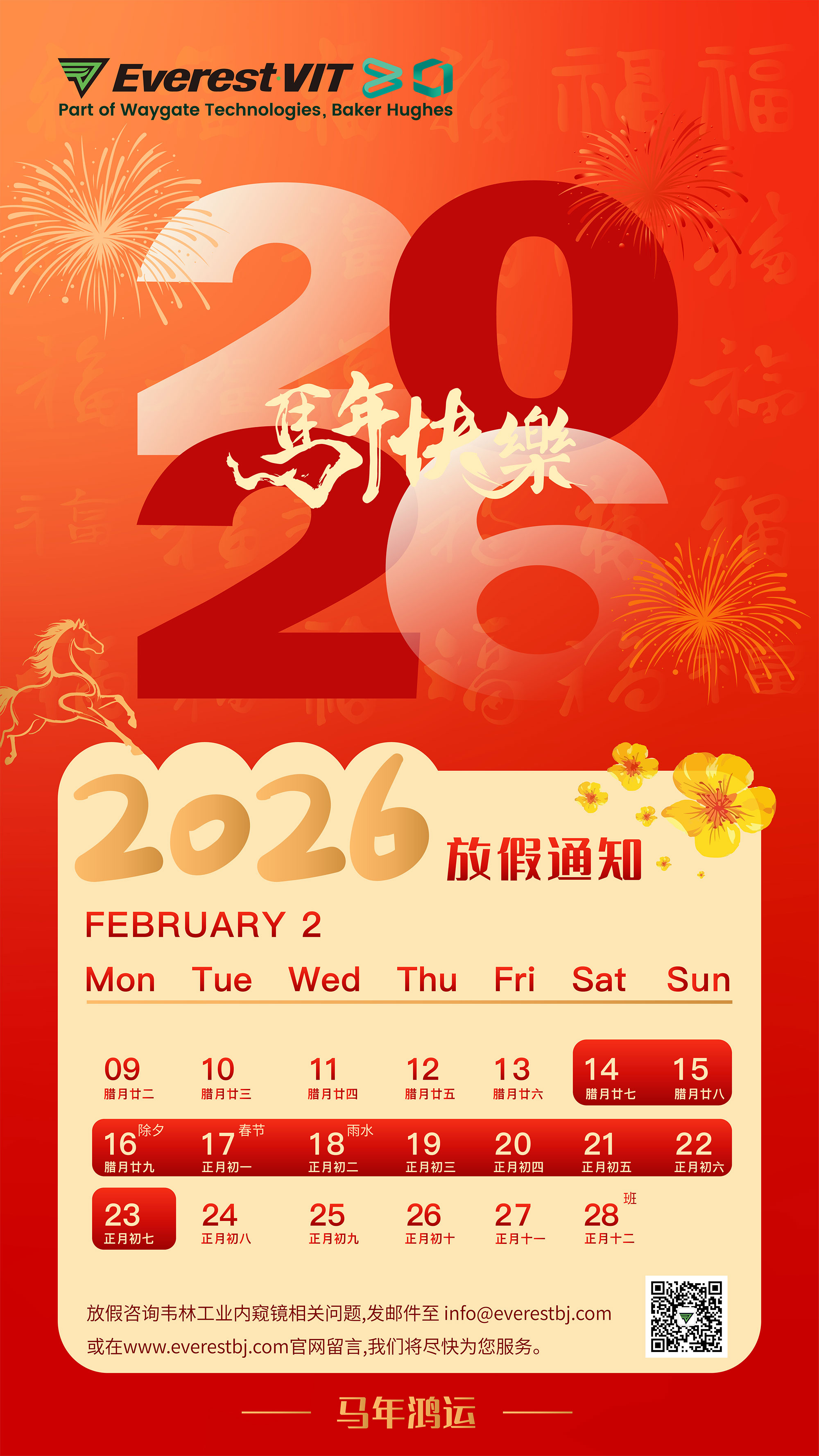 韋林工業內窺鏡2026年春節放假通知 韋林工業內窺鏡2026年春節放假通知